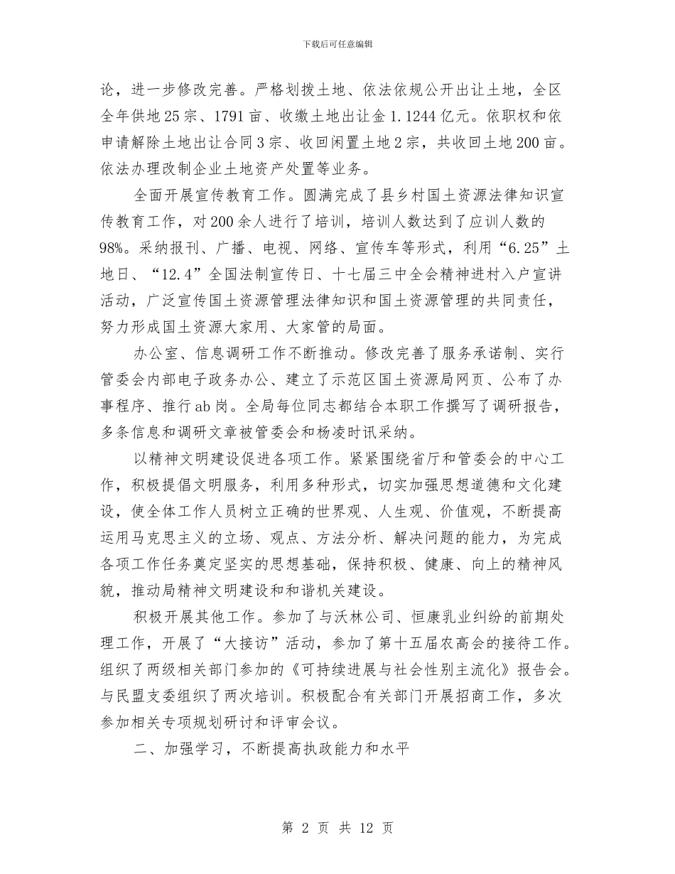 国土资源局副局长述职述廉报告与国土资源局半年度土地利用总结汇编_第2页