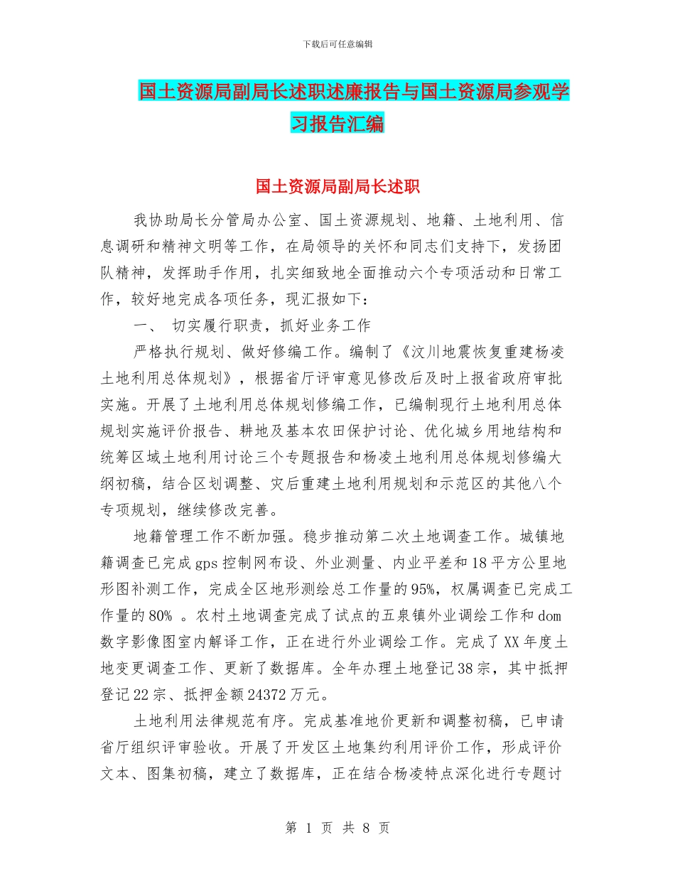 国土资源局副局长述职述廉报告与国土资源局参观学习报告汇编_第1页
