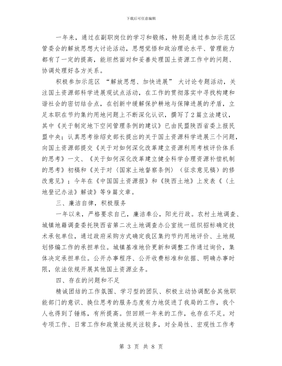 国土资源局副局长述职述廉报告与国土资源局参观学习报告汇编_第3页
