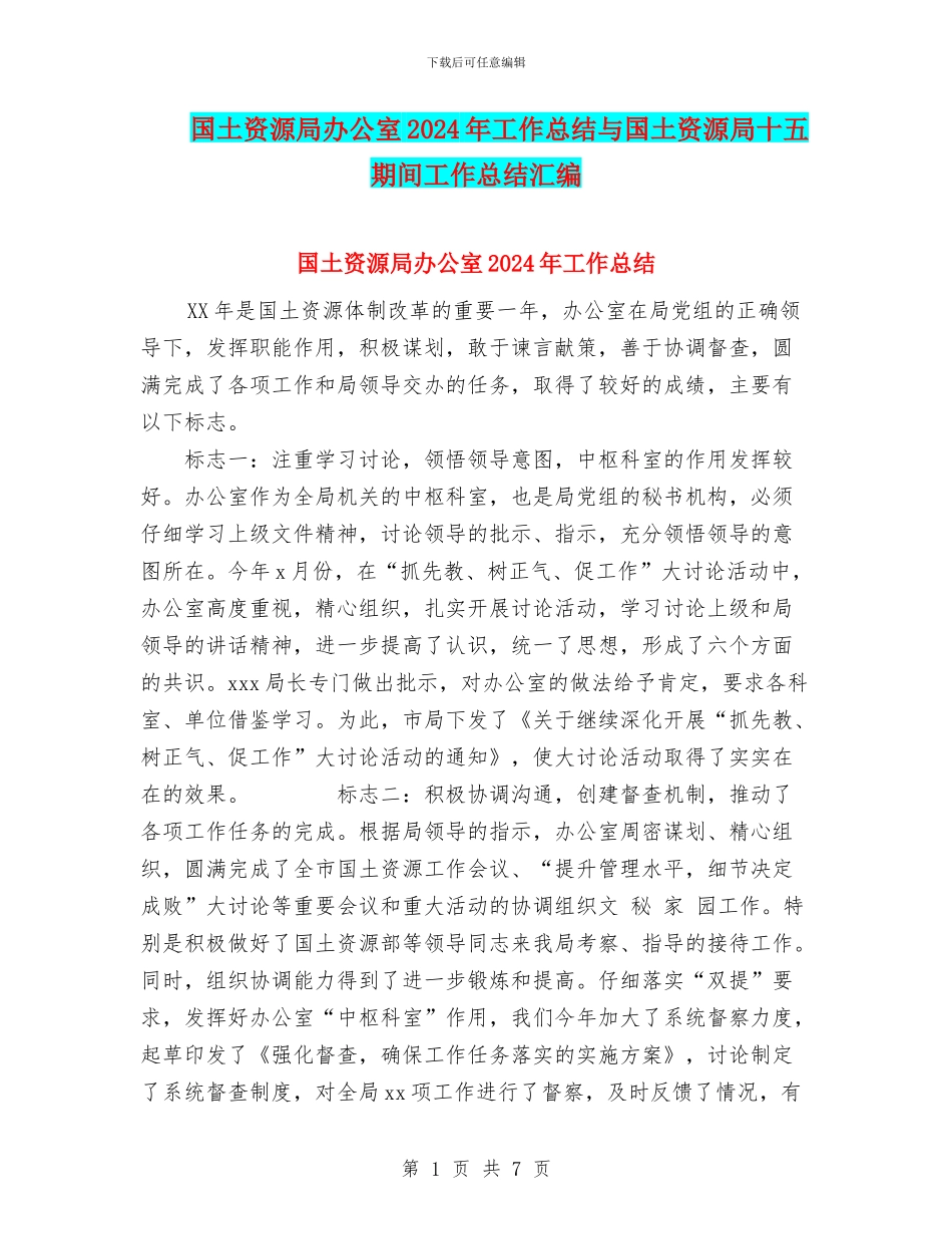 国土资源局办公室2024年工作总结与国土资源局十五期间工作总结汇编_第1页