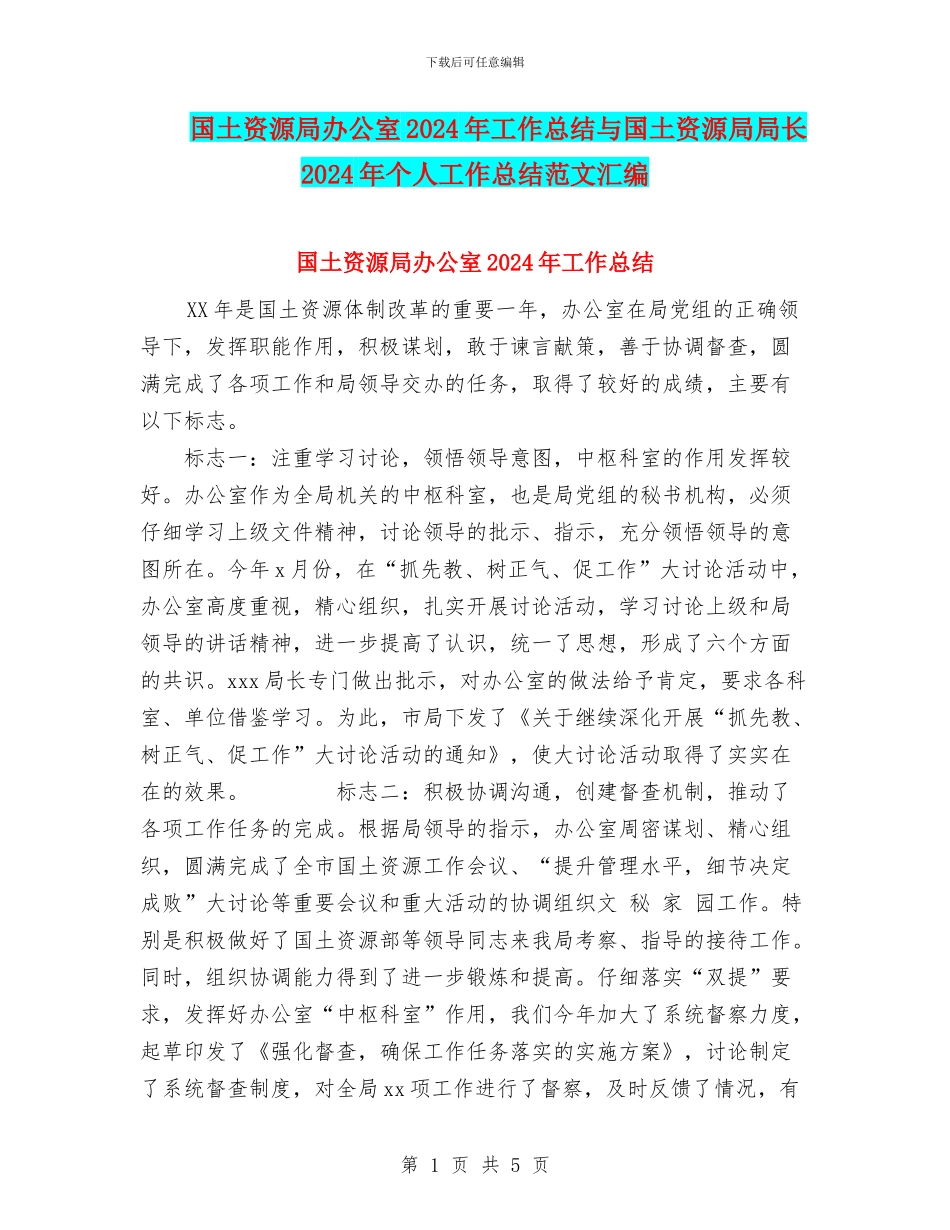 国土资源局办公室2024年工作总结与国土资源局局长2024年个人工作总结范文汇编_第1页