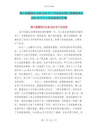 国土资源局办公室2024年工作总结与国土资源局局长2024年个人工作总结范文汇编