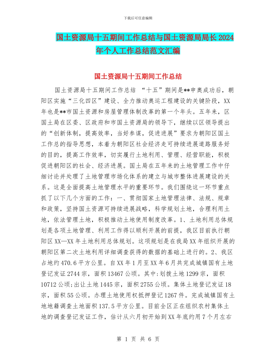 国土资源局十五期间工作总结与国土资源局局长2024年个人工作总结范文汇编_第1页