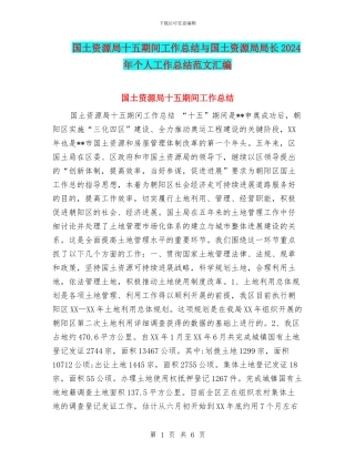 国土资源局十五期间工作总结与国土资源局局长2024年个人工作总结范文汇编