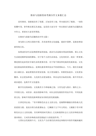 继承与创新的高考满分作文5篇汇总
