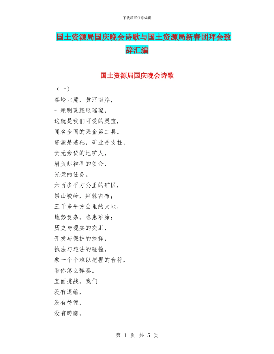 国土资源局国庆晚会诗歌与国土资源局新春团拜会致辞汇编_第1页