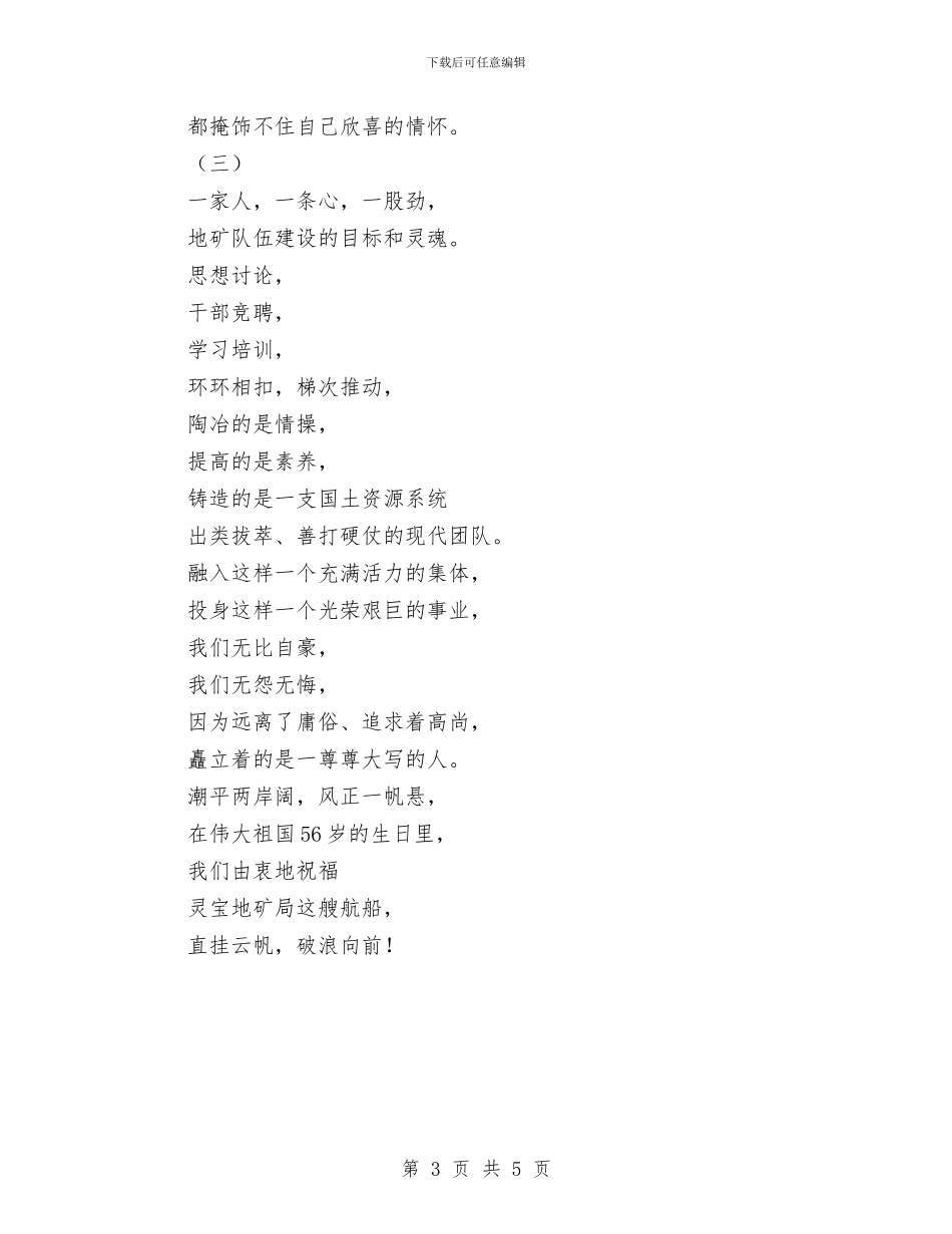 国土资源局国庆晚会诗歌与国土资源局新春团拜会致辞汇编_第3页