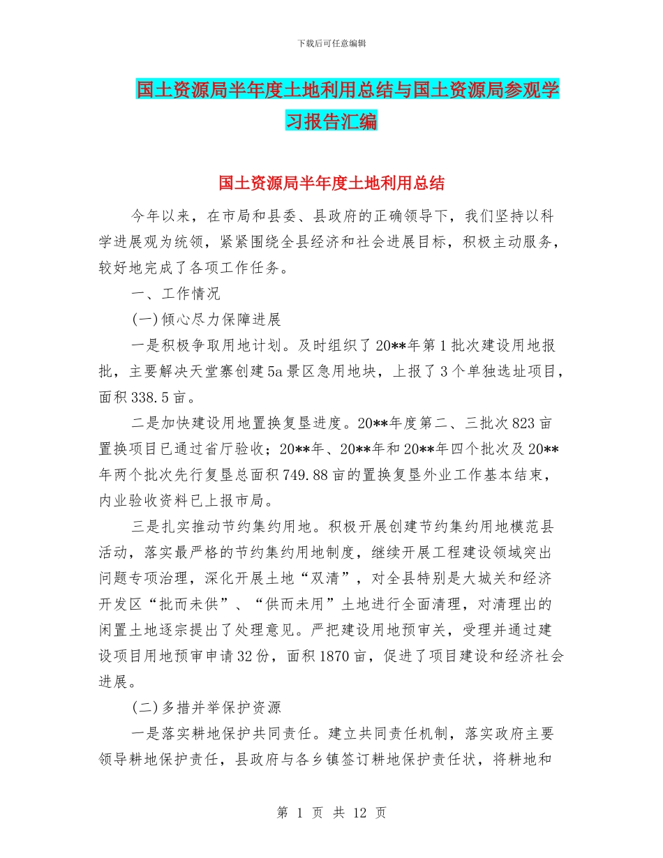 国土资源局半年度土地利用总结与国土资源局参观学习报告汇编_第1页