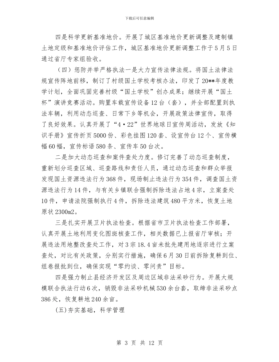 国土资源局半年度土地利用总结与国土资源局参观学习报告汇编_第3页