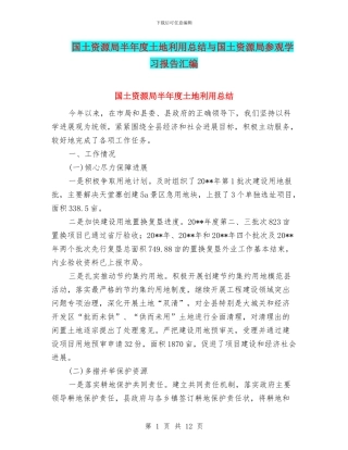 国土资源局半年度土地利用总结与国土资源局参观学习报告汇编