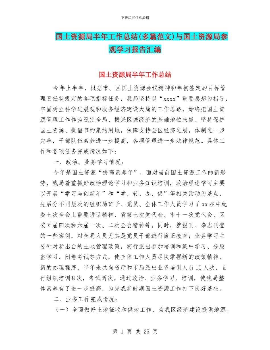 国土资源局半年工作总结与国土资源局参观学习报告汇编_第1页