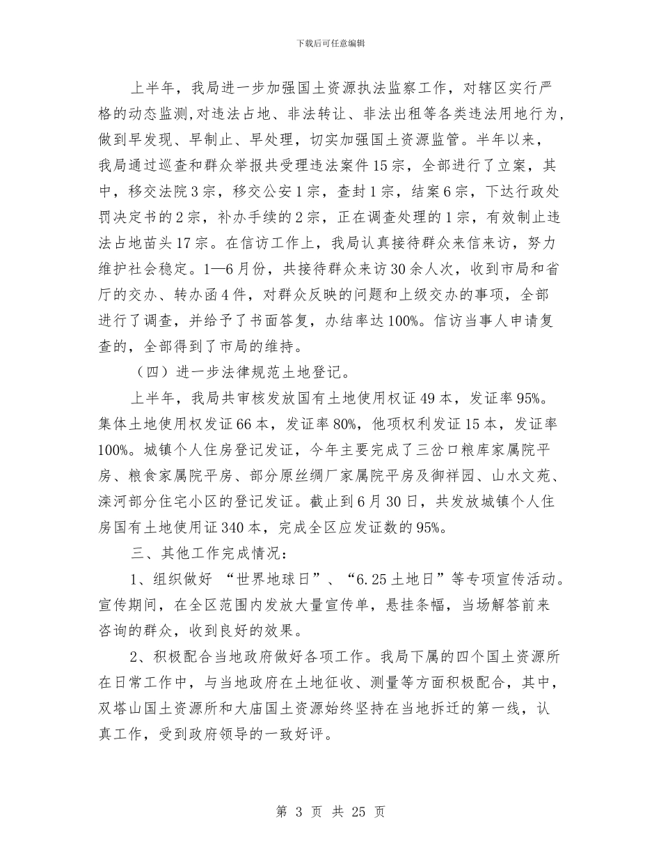 国土资源局半年工作总结与国土资源局参观学习报告汇编_第3页
