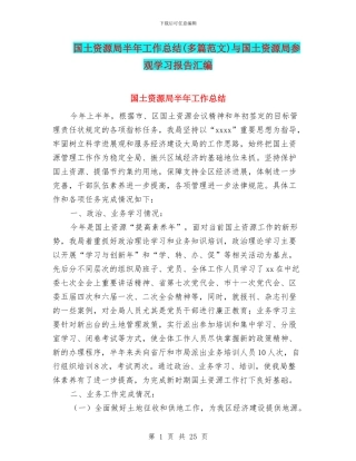 国土资源局半年工作总结与国土资源局参观学习报告汇编