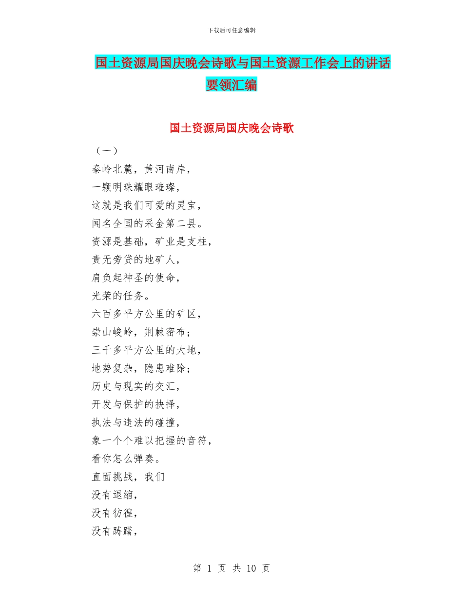 国土资源局国庆晚会诗歌与国土资源工作会上的讲话要领汇编_第1页