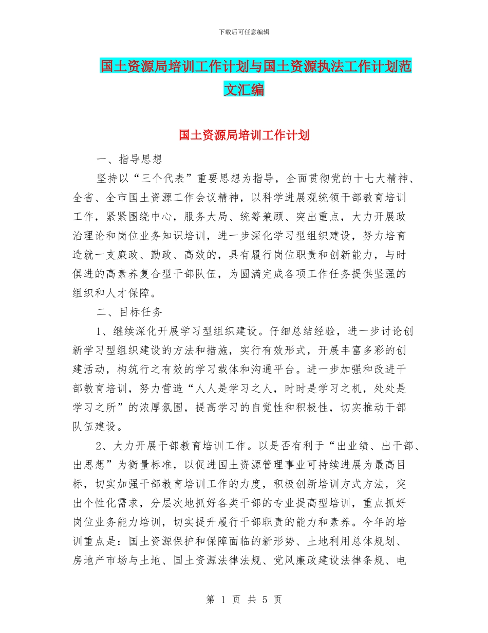 国土资源局培训工作计划与国土资源执法工作计划范文汇编_第1页