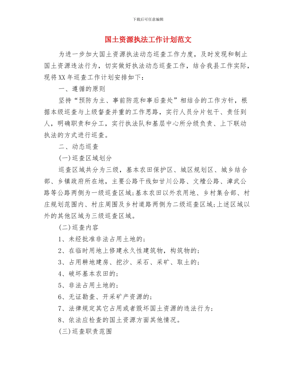 国土资源局培训工作计划与国土资源执法工作计划范文汇编_第3页
