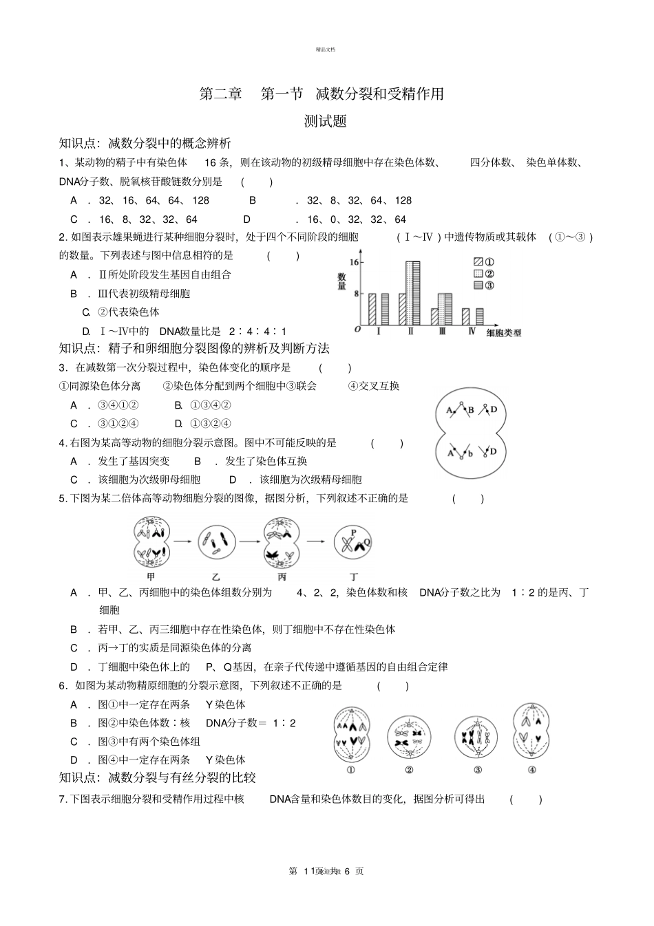 减数分裂和受精作用习题带答案-人教版生物高二必修二_第1页