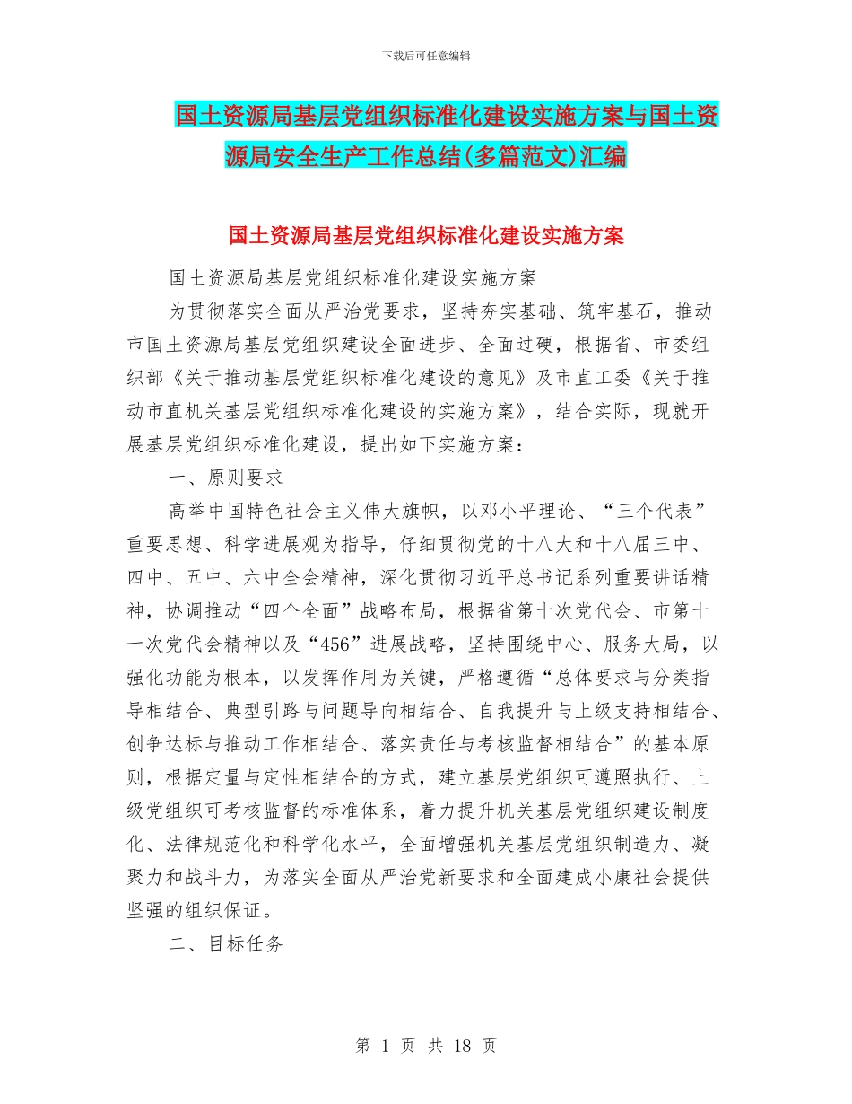 国土资源局基层党组织标准化建设实施方案与国土资源局安全生产工作总结汇编_第1页