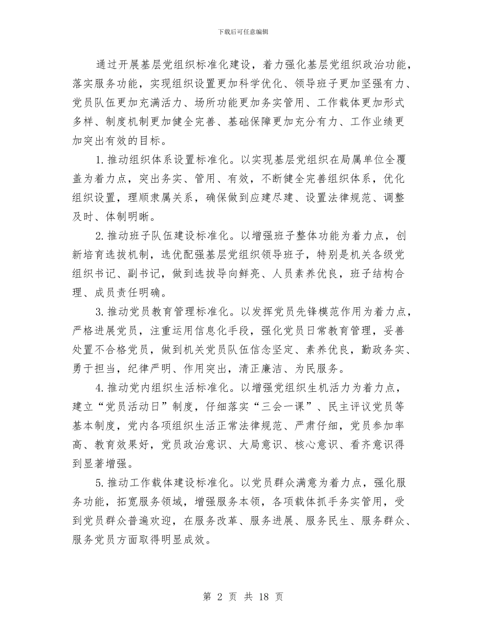 国土资源局基层党组织标准化建设实施方案与国土资源局安全生产工作总结汇编_第2页