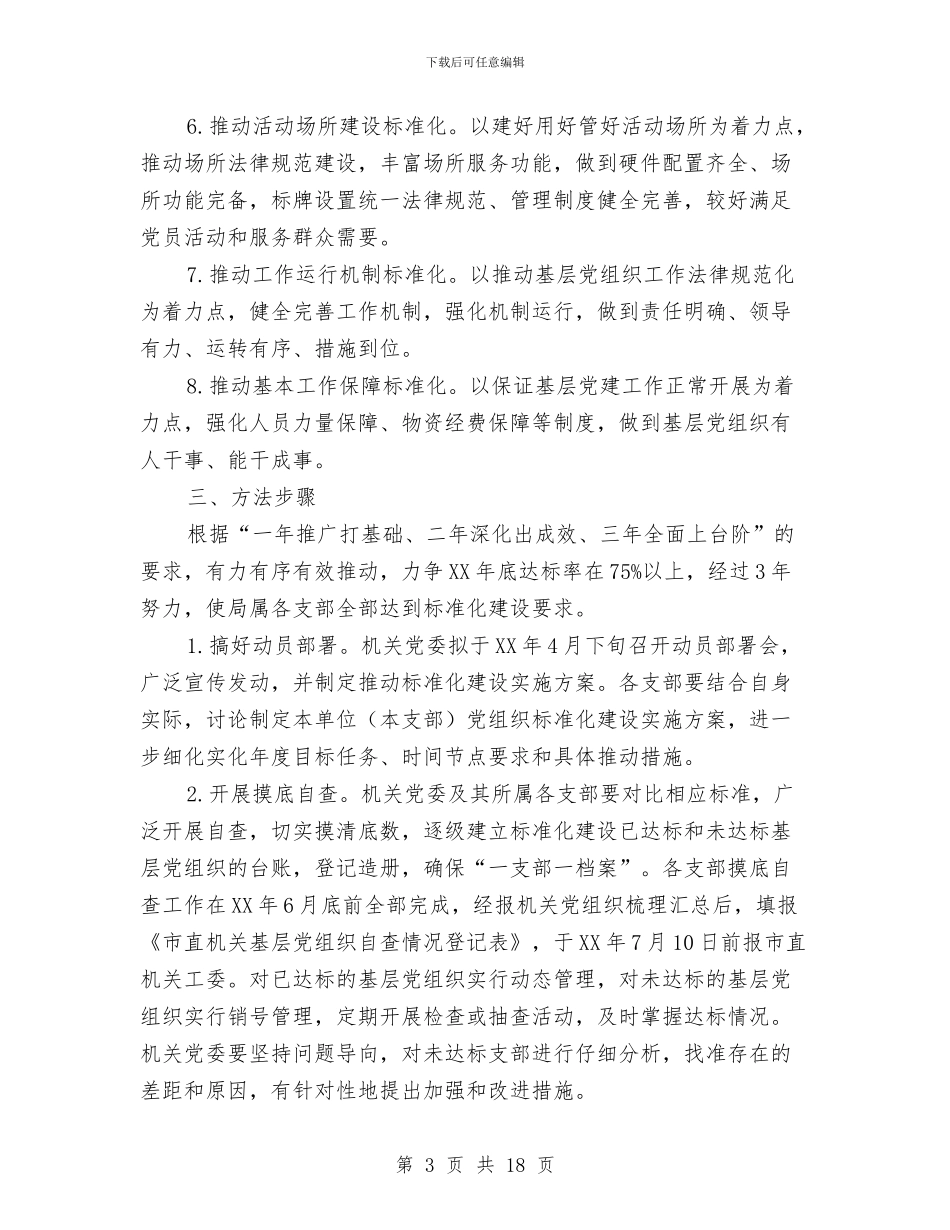 国土资源局基层党组织标准化建设实施方案与国土资源局安全生产工作总结汇编_第3页