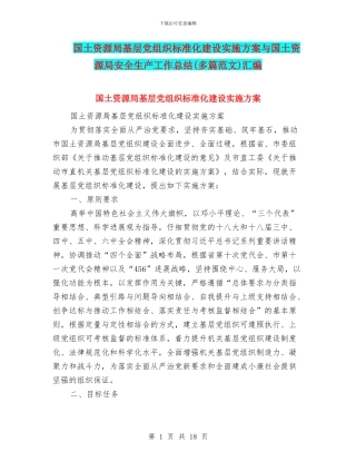 国土资源局基层党组织标准化建设实施方案与国土资源局安全生产工作总结汇编