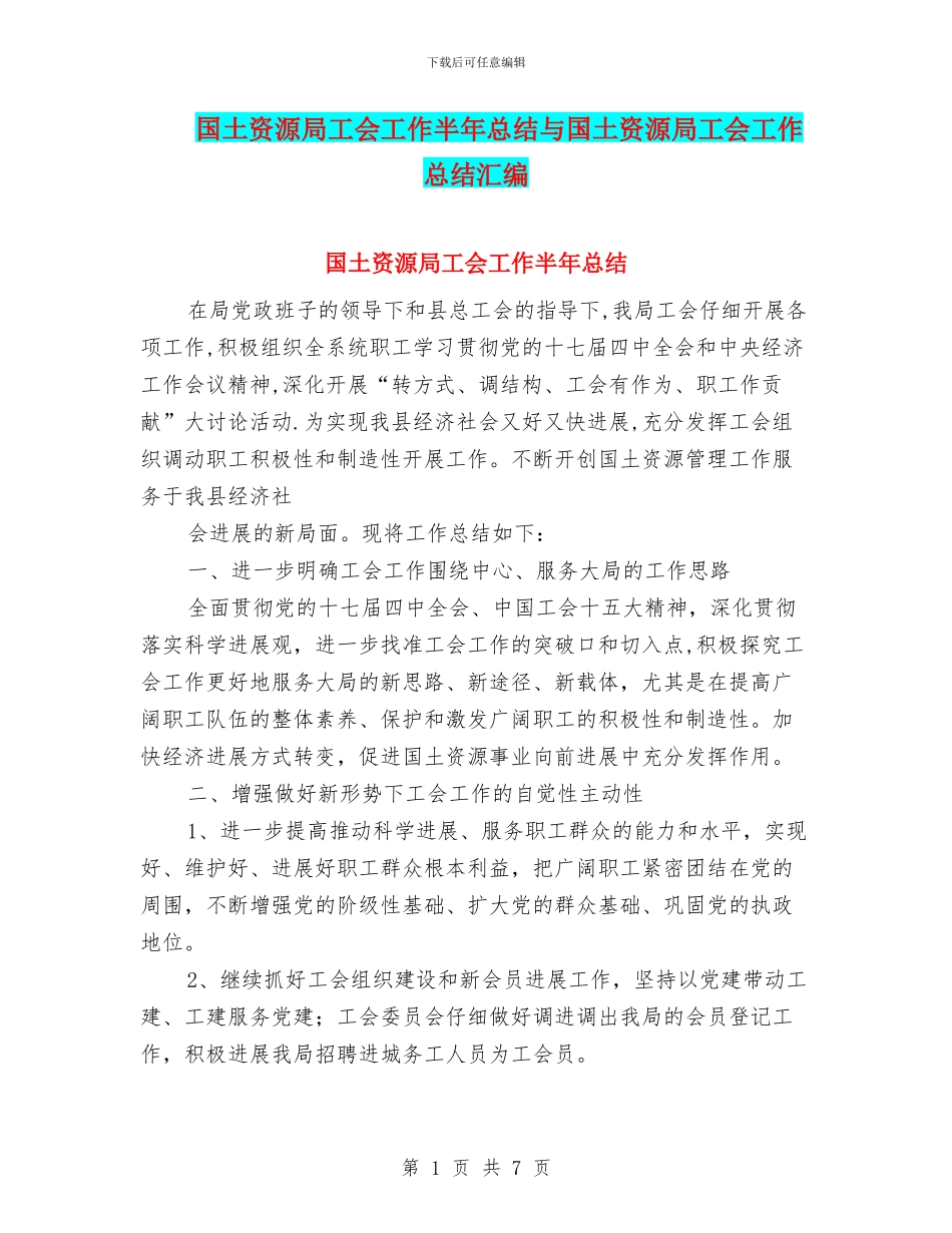 国土资源局工会工作半年总结与国土资源局工会工作总结汇编_第1页