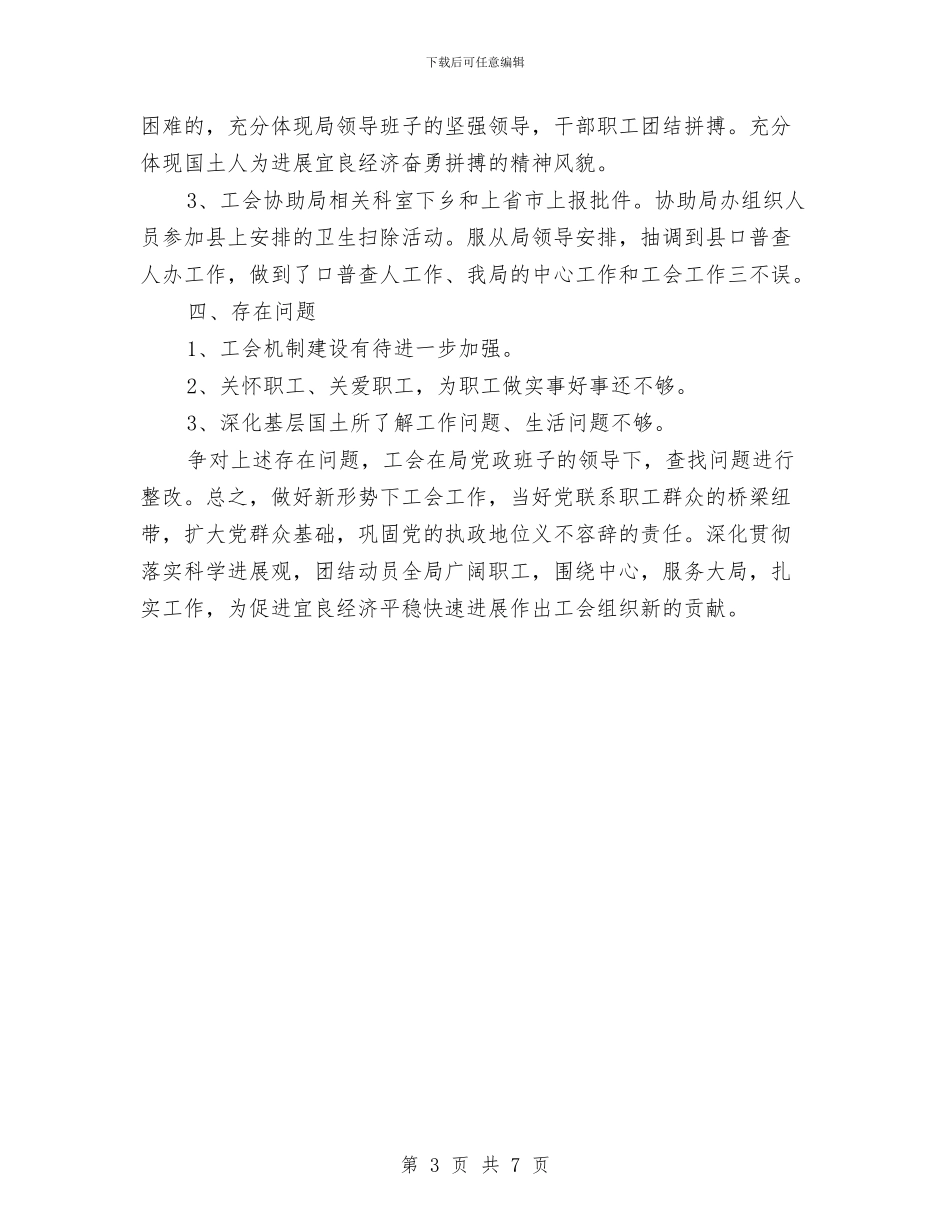 国土资源局工会工作半年总结与国土资源局工会工作总结汇编_第3页
