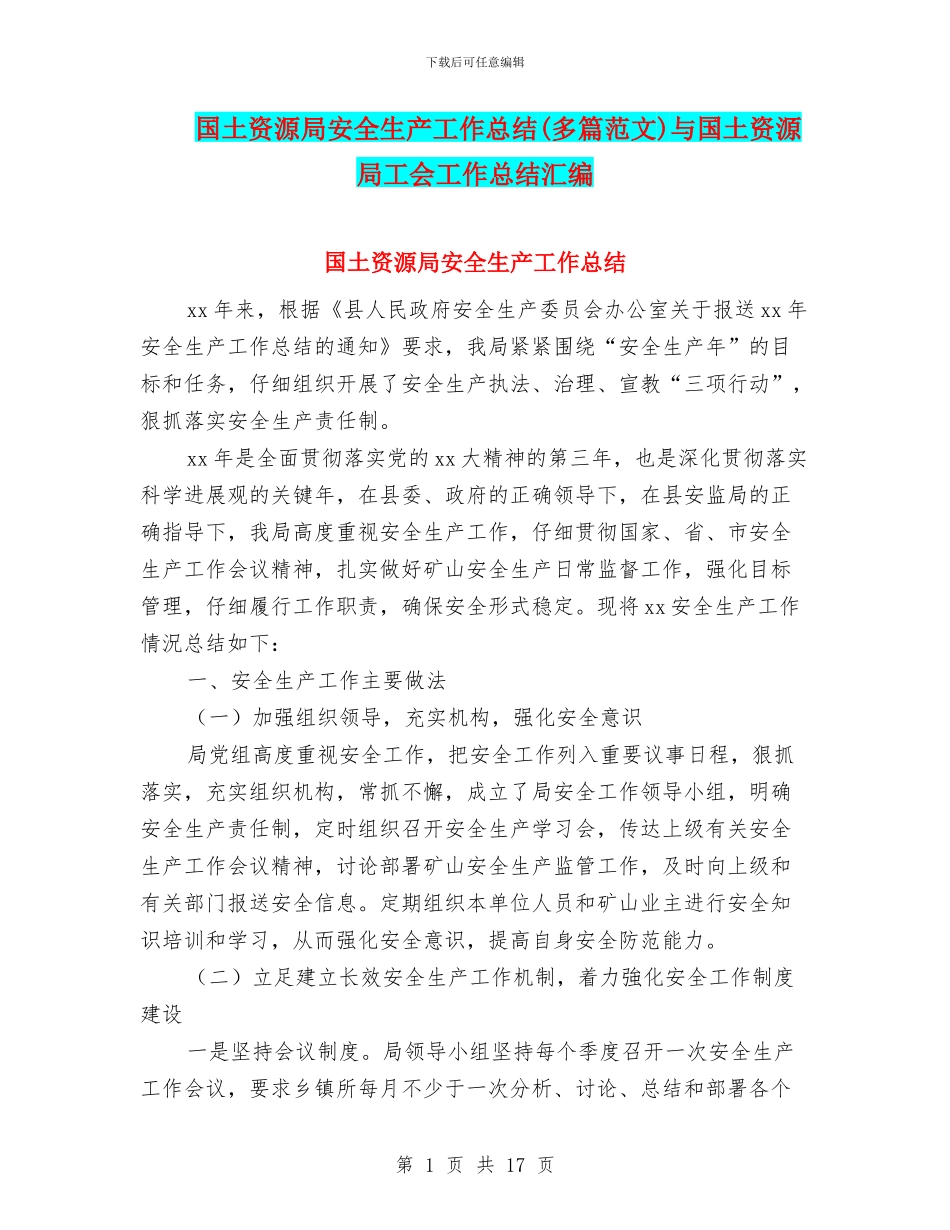 国土资源局安全生产工作总结与国土资源局工会工作总结汇编_第1页