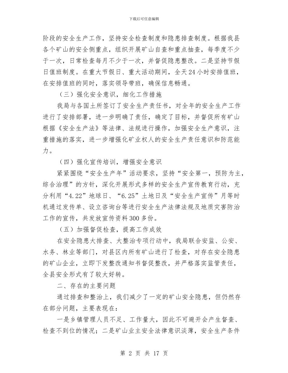 国土资源局安全生产工作总结与国土资源局工会工作总结汇编_第2页
