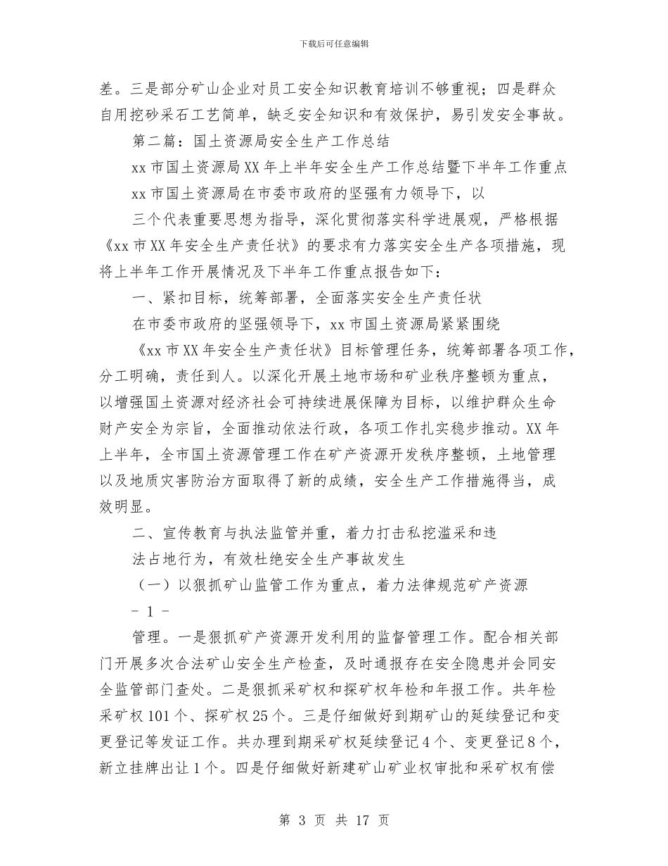 国土资源局安全生产工作总结与国土资源局工会工作总结汇编_第3页