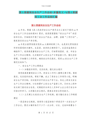 国土资源局安全生产工作总结与国土资源局工会工作总结汇编