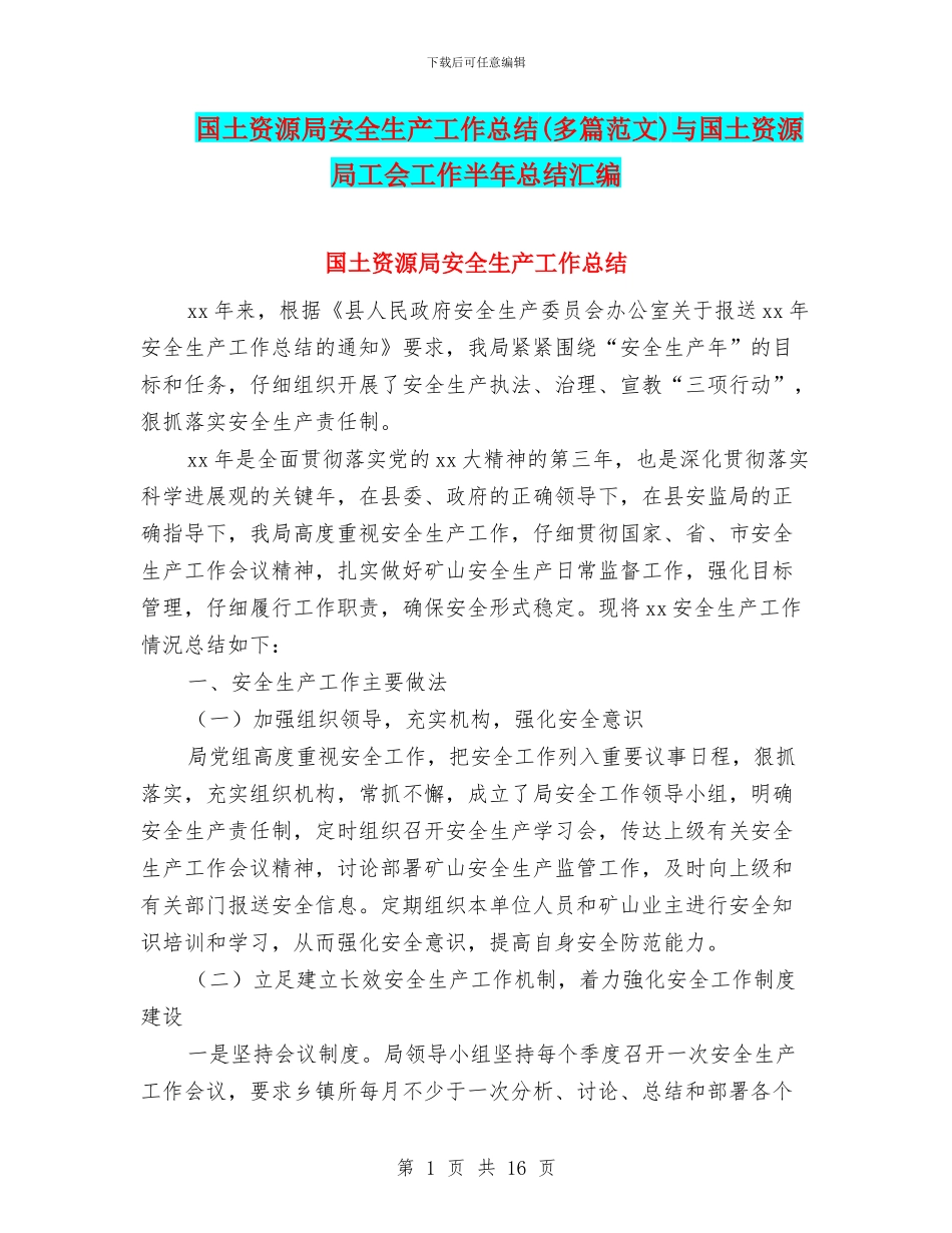 国土资源局安全生产工作总结与国土资源局工会工作半年总结汇编_第1页