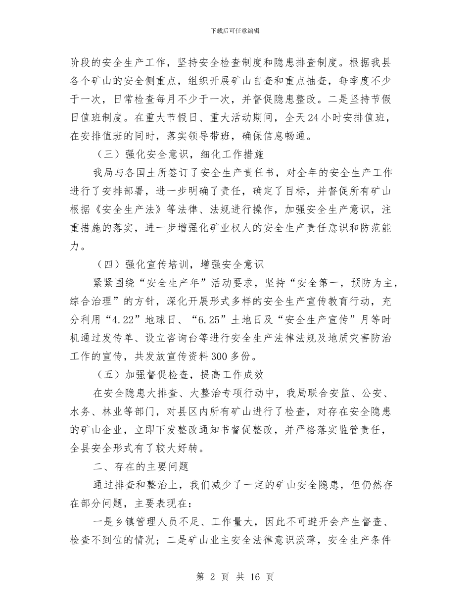 国土资源局安全生产工作总结与国土资源局工会工作半年总结汇编_第2页