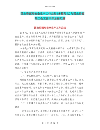 国土资源局安全生产工作总结与国土资源局工会工作半年总结汇编