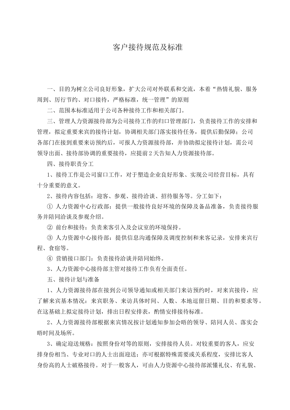 客户接待规范及标准._第1页