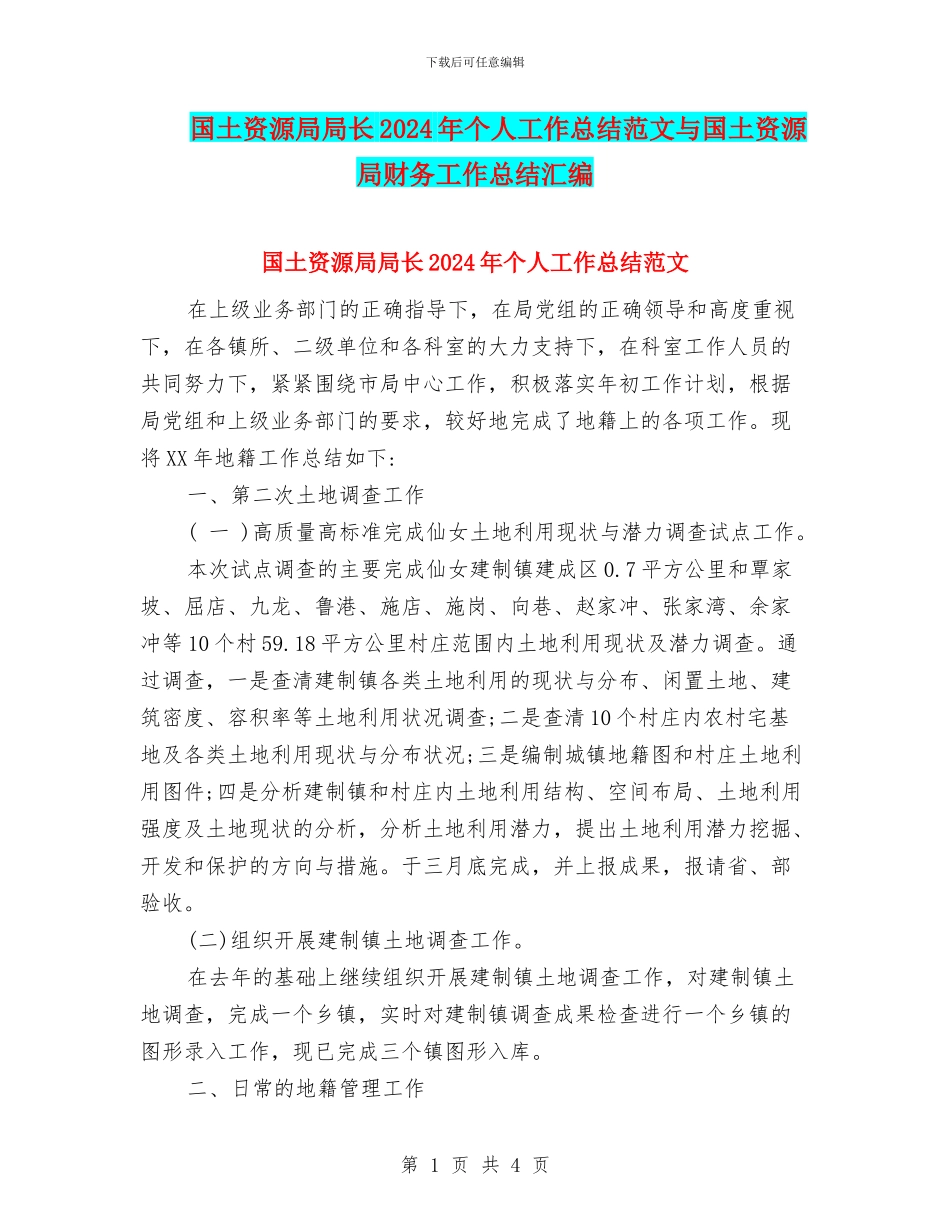 国土资源局局长2024年个人工作总结范文与国土资源局财务工作总结汇编_第1页