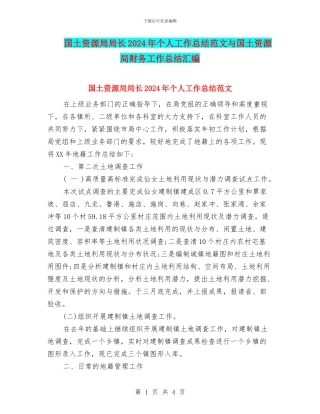 国土资源局局长2024年个人工作总结范文与国土资源局财务工作总结汇编