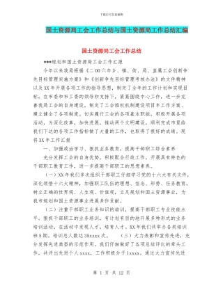 国土资源局工会工作总结与国土资源局工作总结汇编