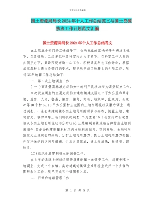 国土资源局局长2024年个人工作总结范文与国土资源执法工作计划范文汇编