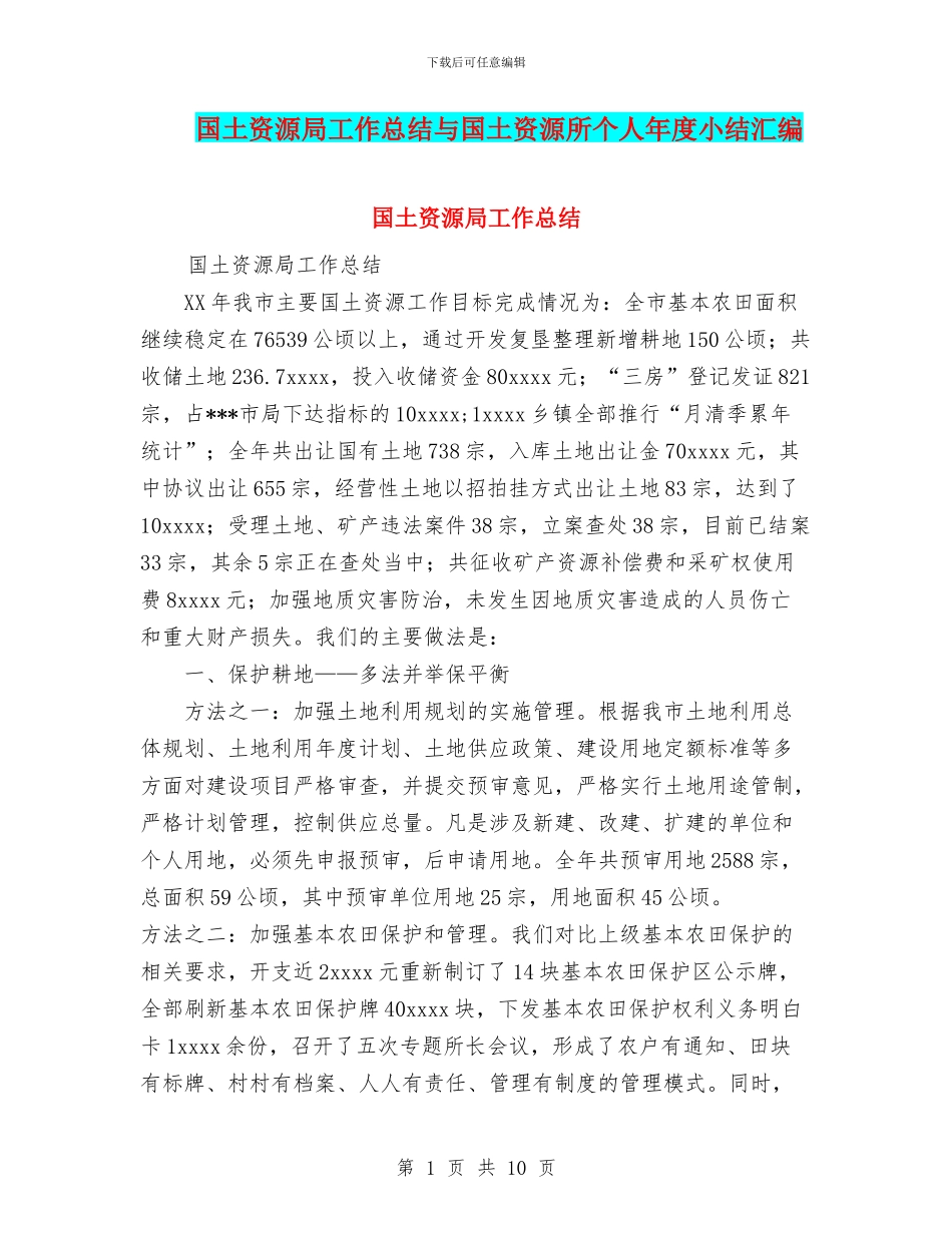 国土资源局工作总结与国土资源所个人年度小结汇编_第1页