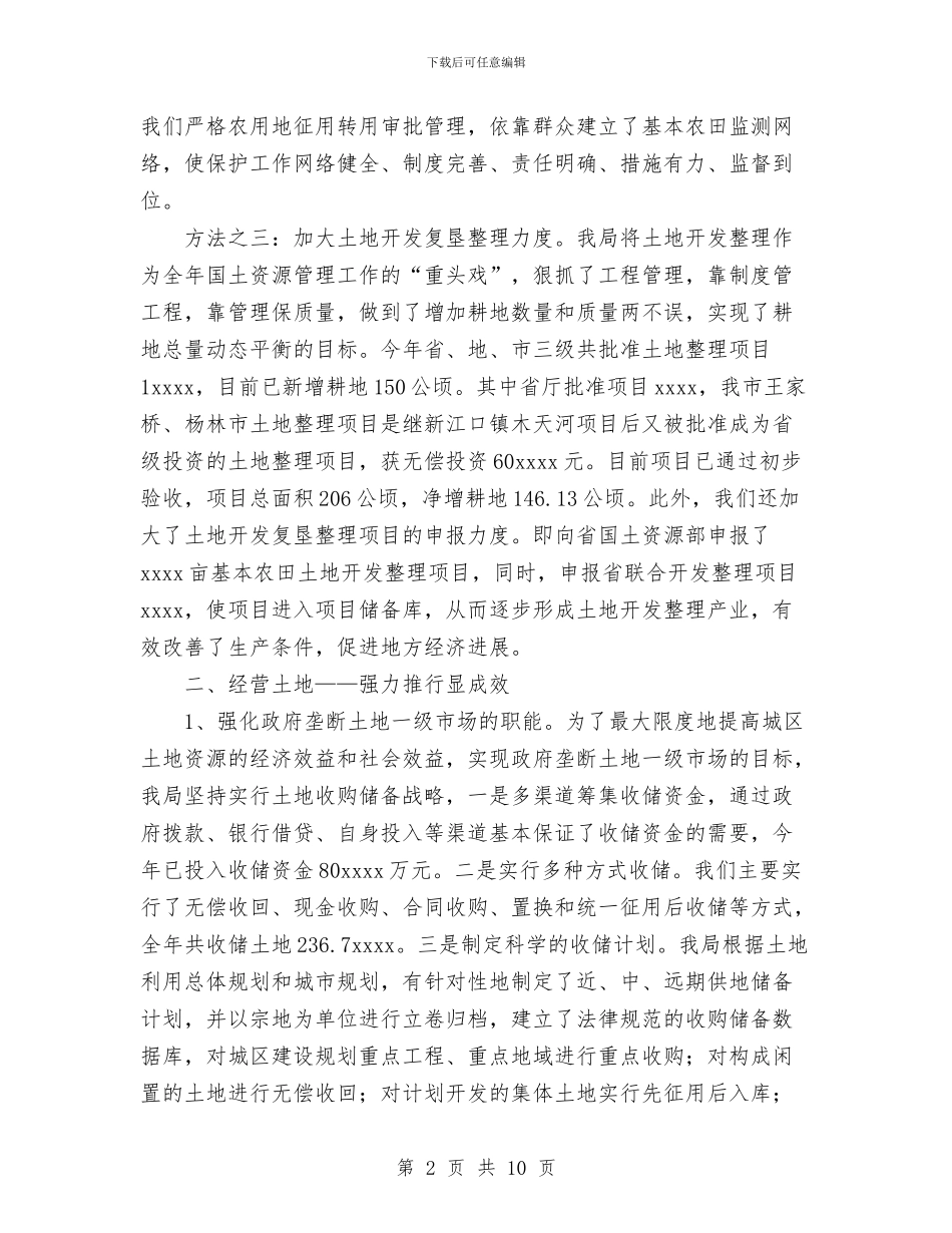 国土资源局工作总结与国土资源所个人年度小结汇编_第2页