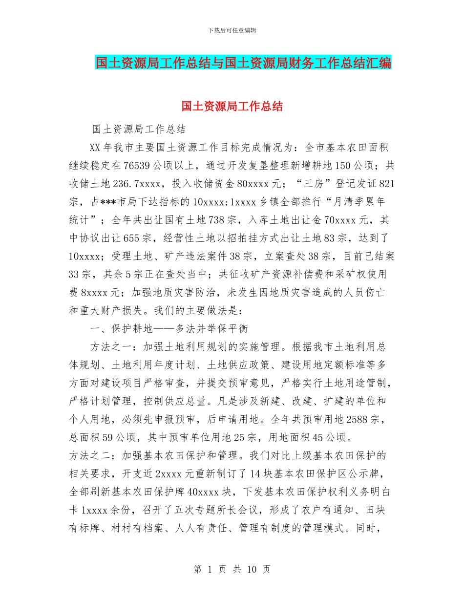 国土资源局工作总结与国土资源局财务工作总结汇编_第1页