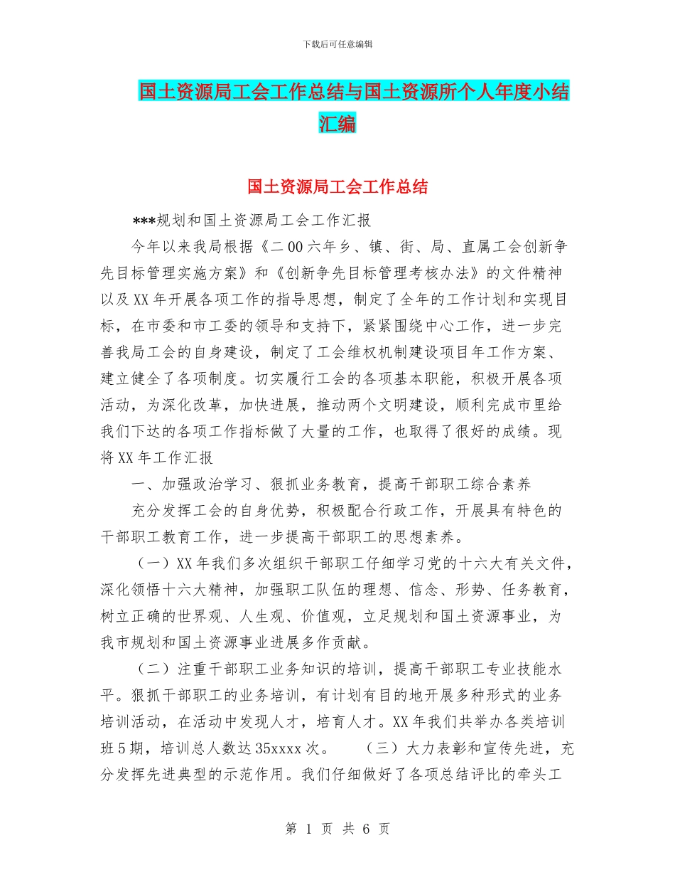 国土资源局工会工作总结与国土资源所个人年度小结汇编_第1页