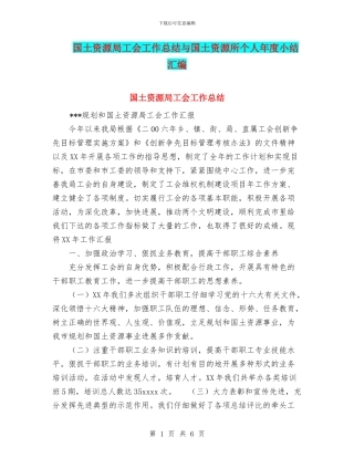 国土资源局工会工作总结与国土资源所个人年度小结汇编