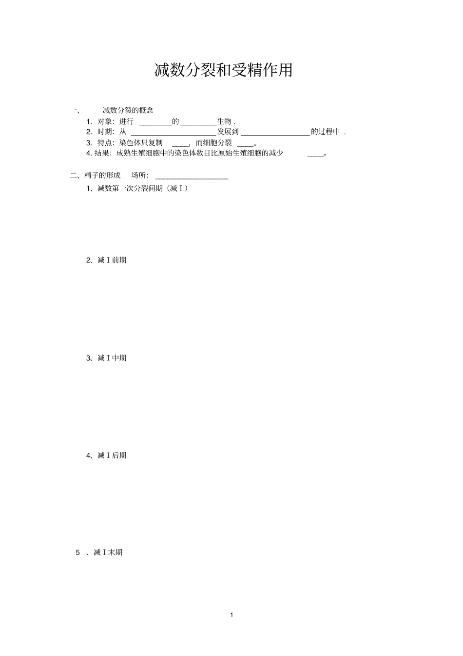 减数分裂和受精作用学案汇总_第1页