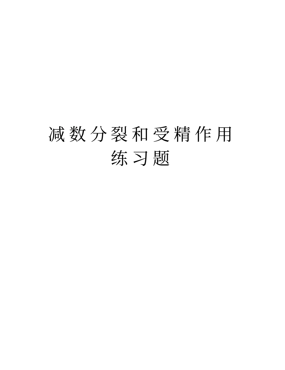 减数分裂和受精作用练习题培训讲学_第1页
