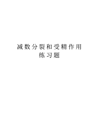 减数分裂和受精作用练习题培训讲学