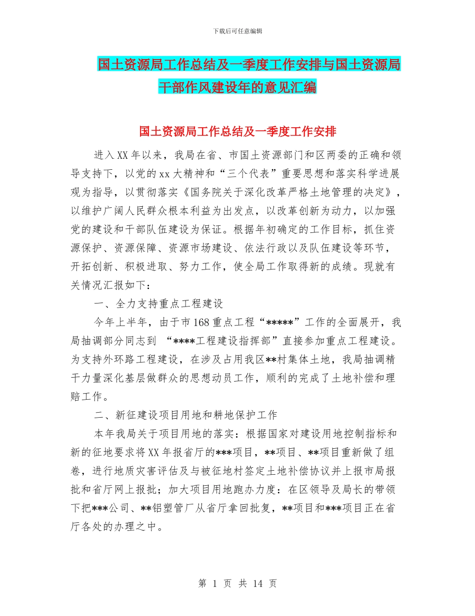 国土资源局工作总结及一季度工作安排与国土资源局干部作风建设年的意见汇编_第1页