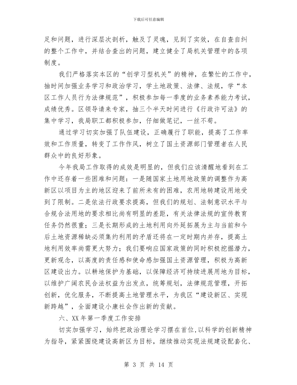 国土资源局工作总结及一季度工作安排与国土资源局干部作风建设年的意见汇编_第3页