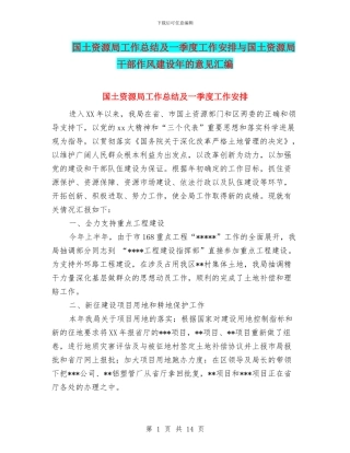 国土资源局工作总结及一季度工作安排与国土资源局干部作风建设年的意见汇编